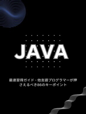 cover image of Java最速習得ガイド--他言語プログラマーが押さえるべき86のキーポイント